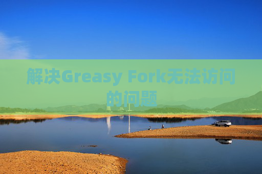 解决Greasy Fork无法访问的问题