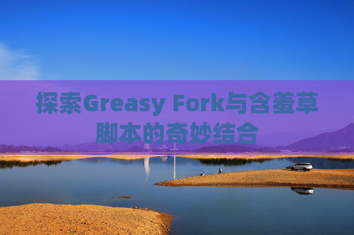 探索Greasy Fork与含羞草脚本的奇妙结合